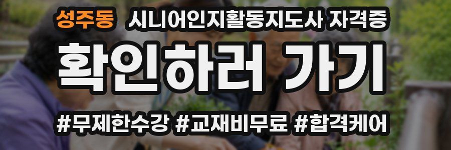 성주동 시니어인지활동지도사 자격증