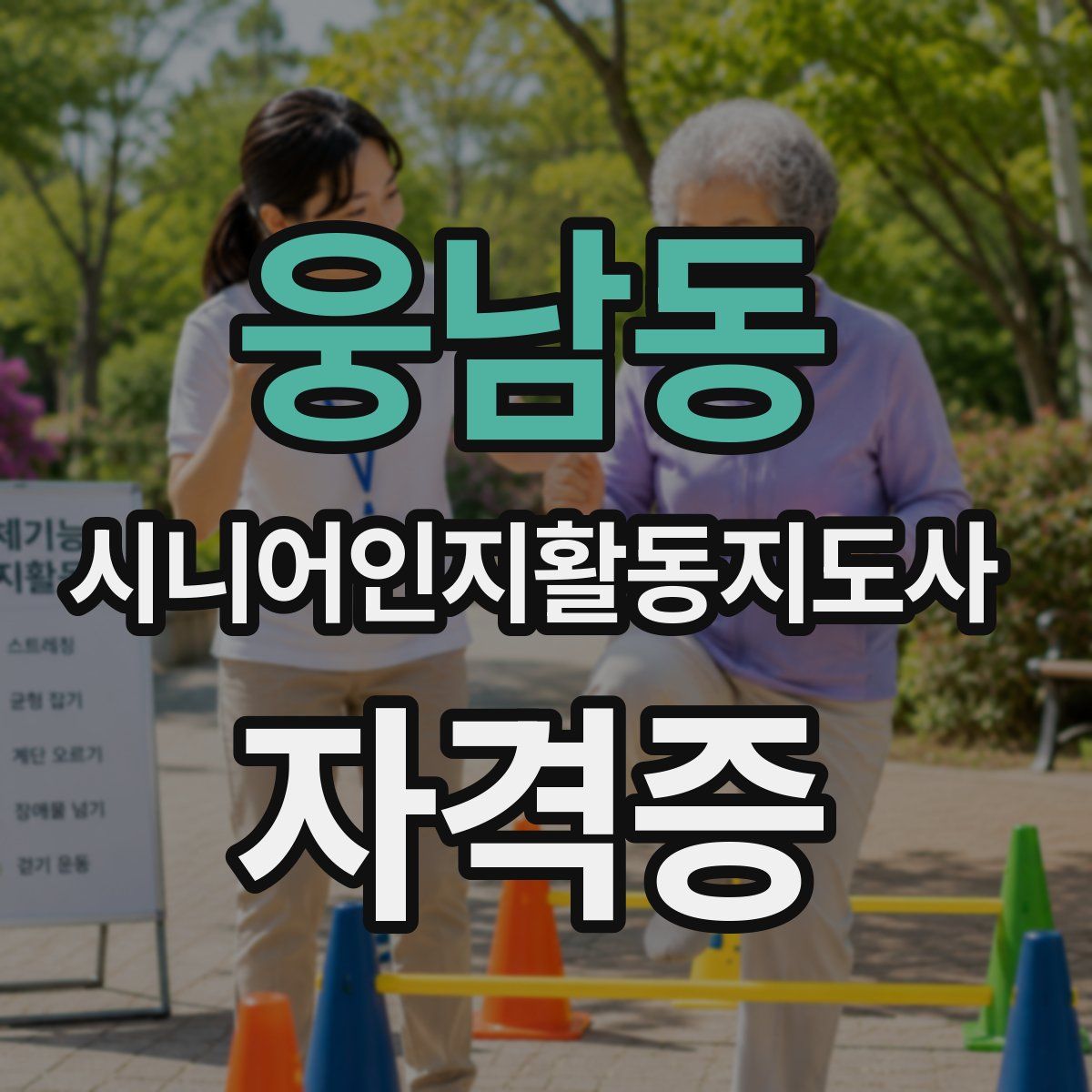 웅남동 시니어인지활동지도사 자격증