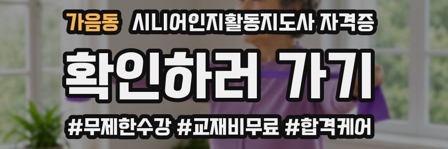 가음동 시니어인지활동지도사 자격증