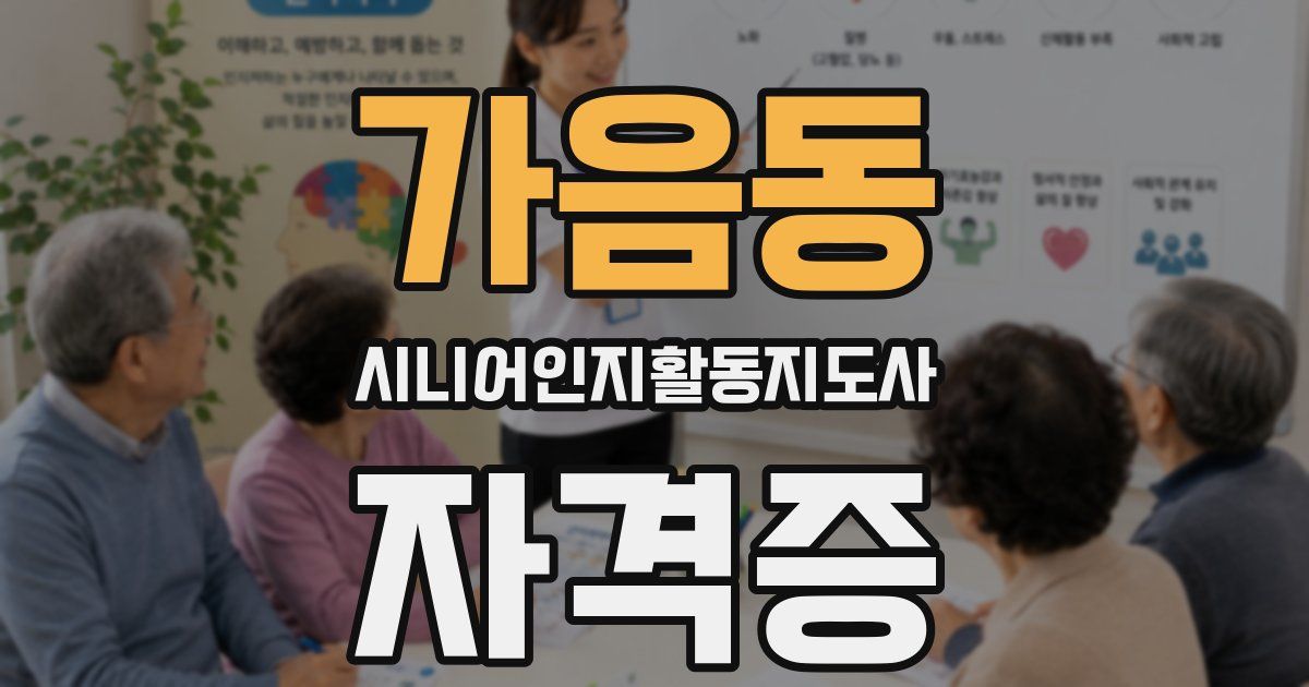 가음동 시니어인지활동지도사 자격증