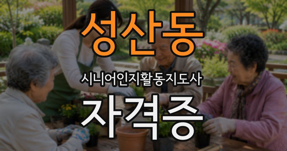 성산동 시니어인지활동지도사 자격증