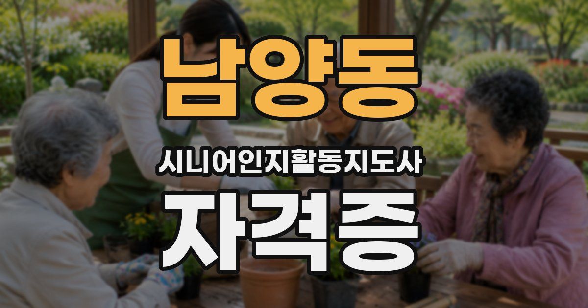 남양동 시니어인지활동지도사 자격증