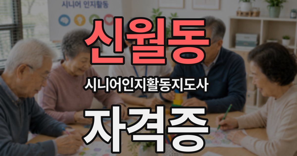 신월동 시니어인지활동지도사 자격증