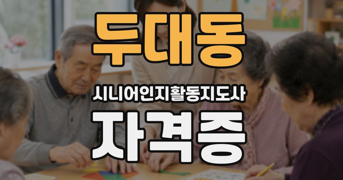 두대동 시니어인지활동지도사 자격증