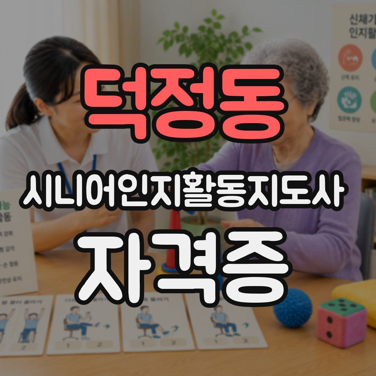 덕정동 시니어인지활동지도사 자격증
