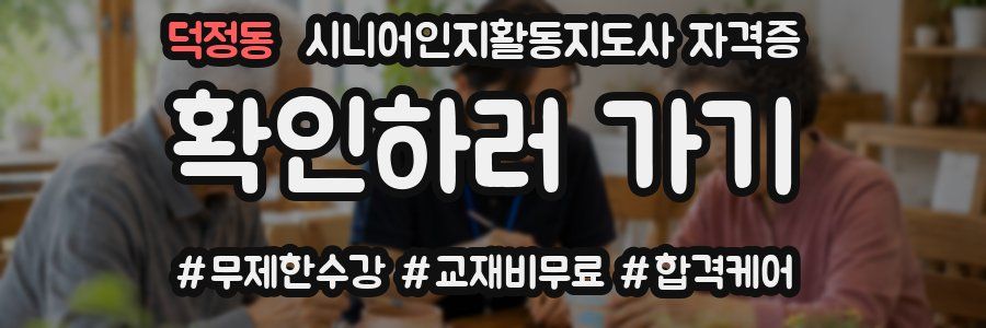 덕정동 시니어인지활동지도사 자격증