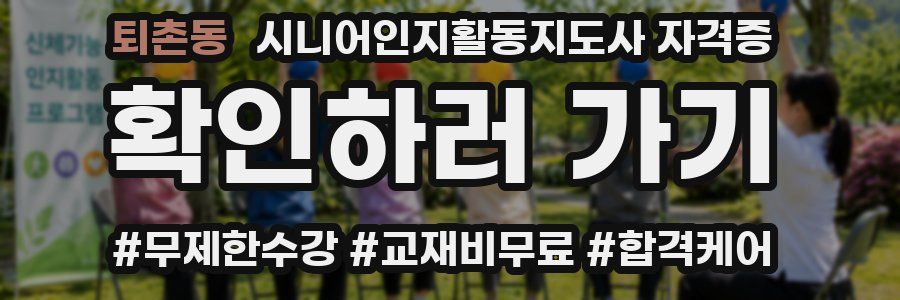 퇴촌동 시니어인지활동지도사 자격증