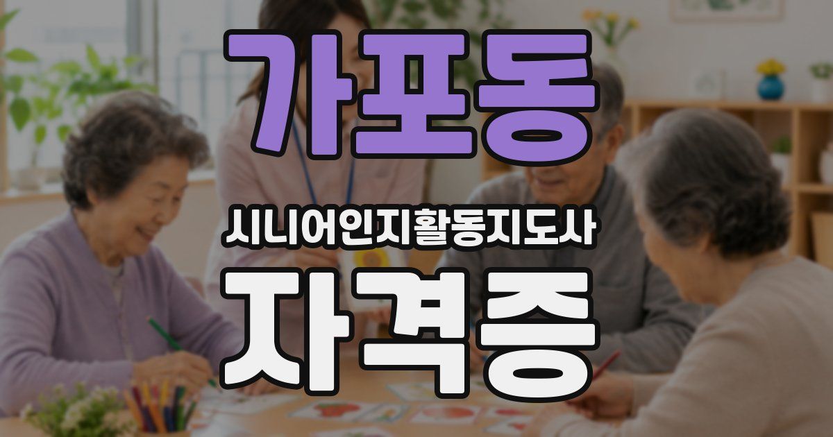 가포동 시니어인지활동지도사 자격증