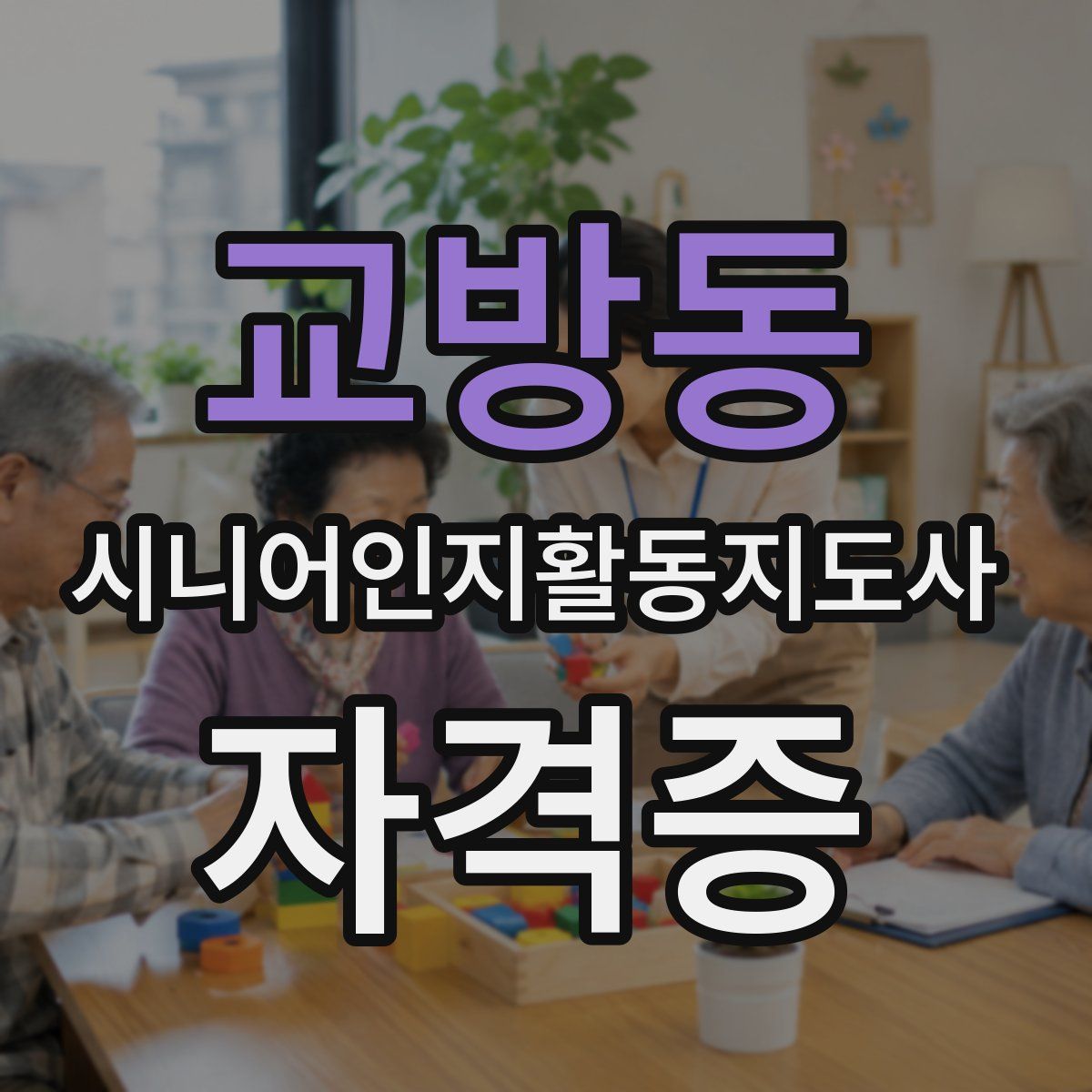 교방동 시니어인지활동지도사 자격증