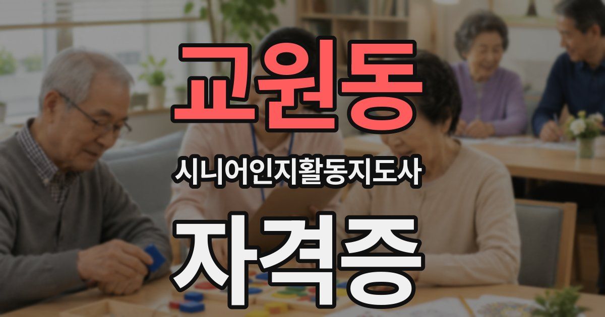 교원동 시니어인지활동지도사 자격증