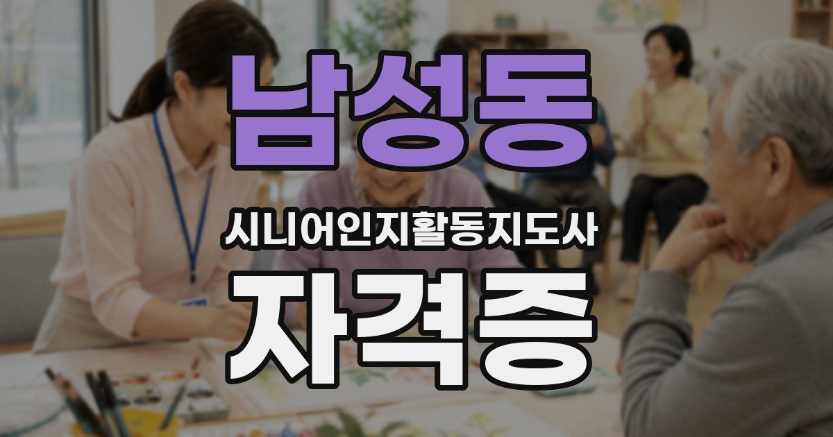 남성동 시니어인지활동지도사 자격증