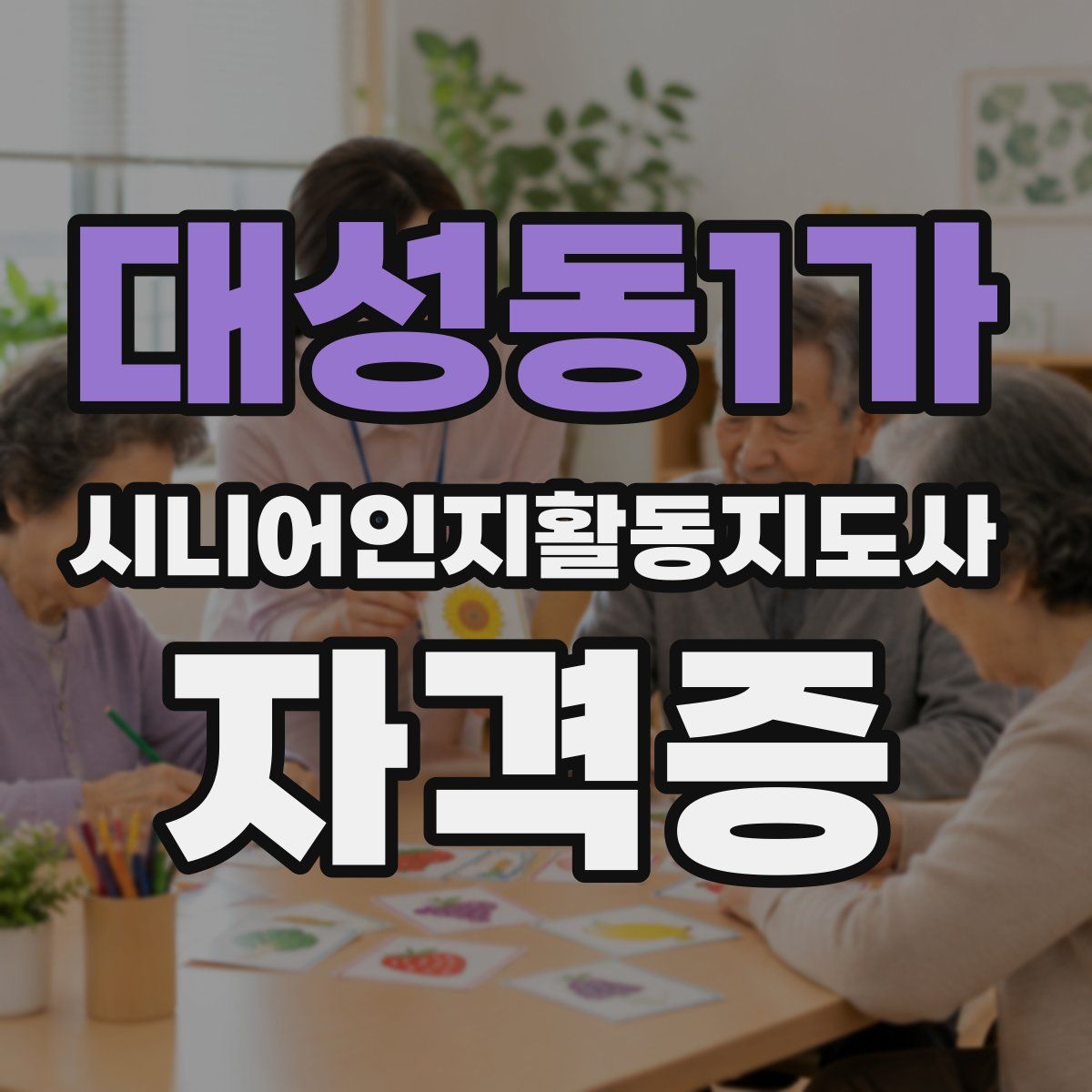 대성동1가 시니어인지활동지도사 자격증