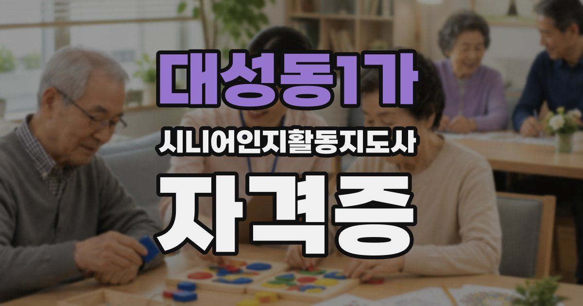대성동1가 시니어인지활동지도사 자격증