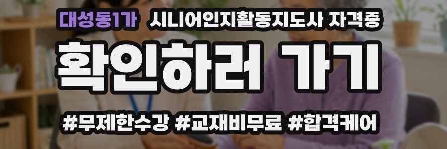 대성동1가 시니어인지활동지도사 자격증