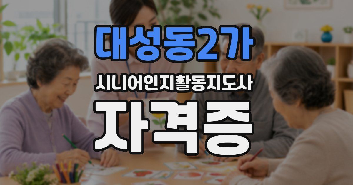 대성동2가 시니어인지활동지도사 자격증