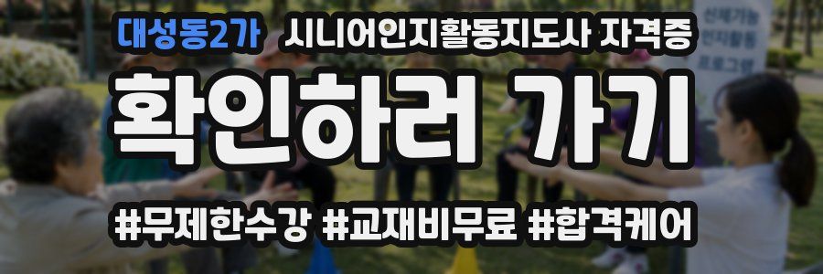 대성동2가 시니어인지활동지도사 자격증