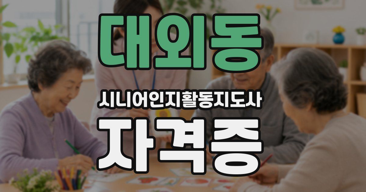 대외동 시니어인지활동지도사 자격증