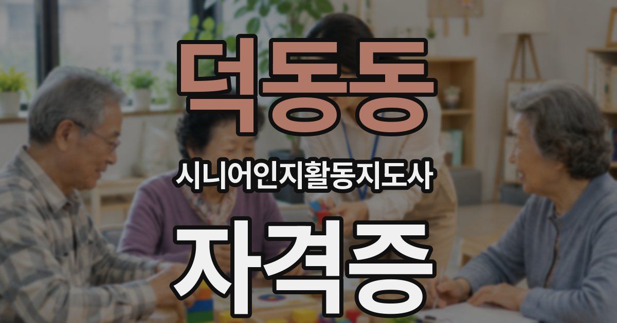 덕동동 시니어인지활동지도사 자격증