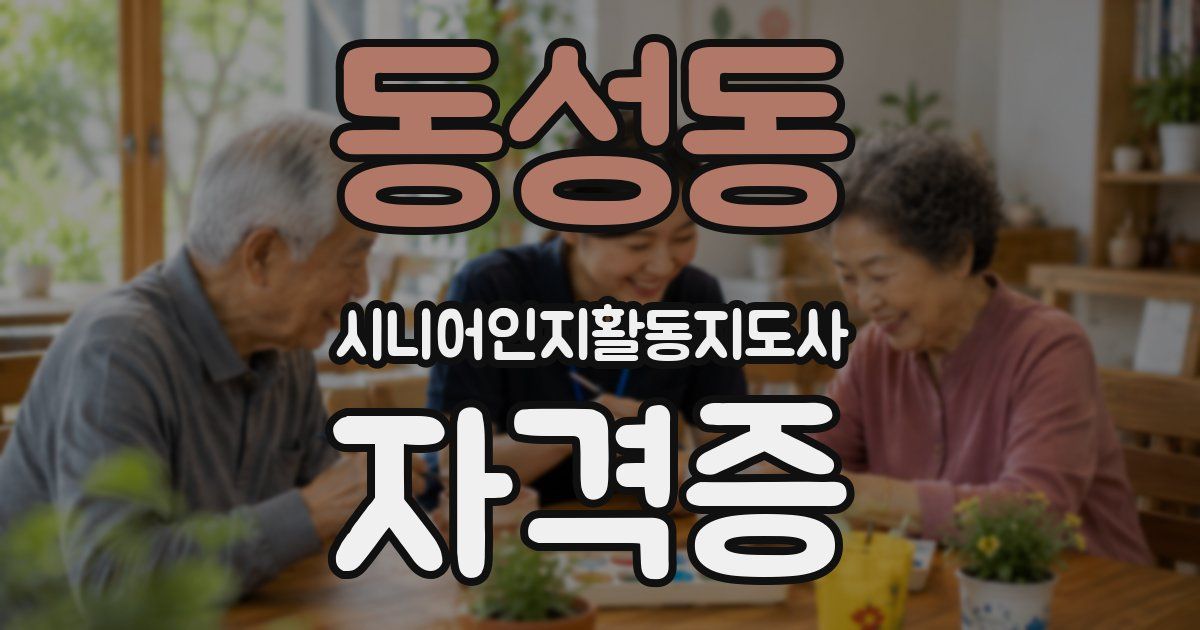동성동 시니어인지활동지도사 자격증
