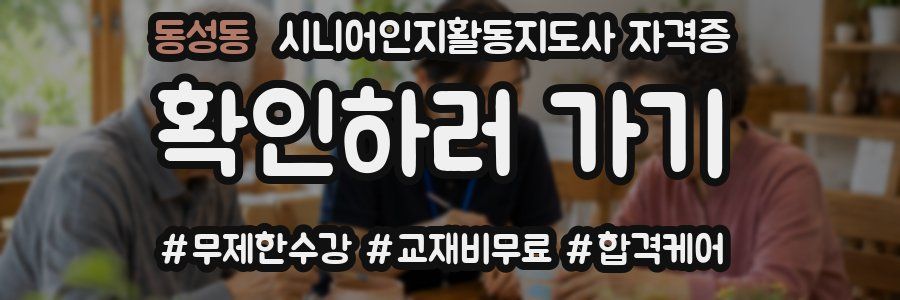 동성동 시니어인지활동지도사 자격증