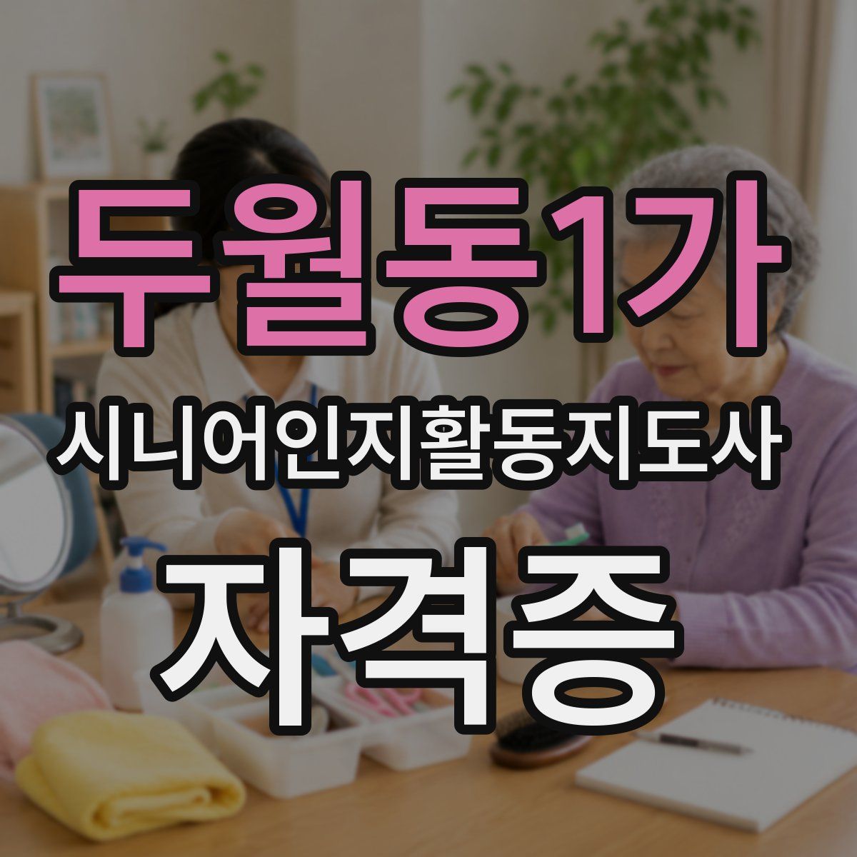 두월동1가 시니어인지활동지도사 자격증