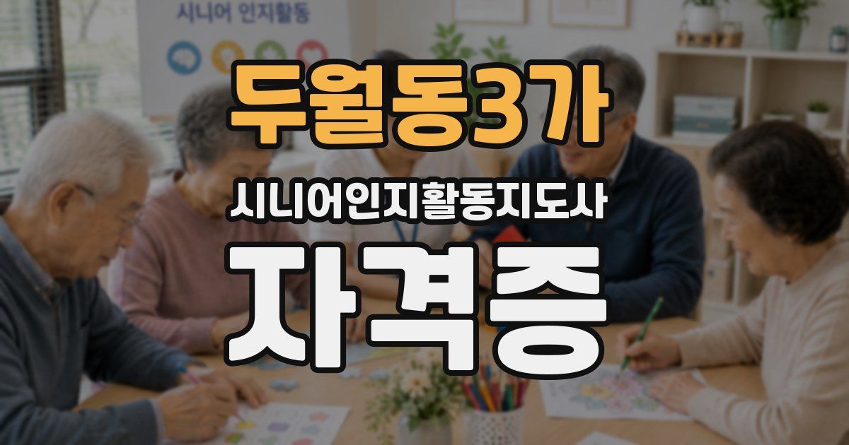 두월동3가 시니어인지활동지도사 자격증