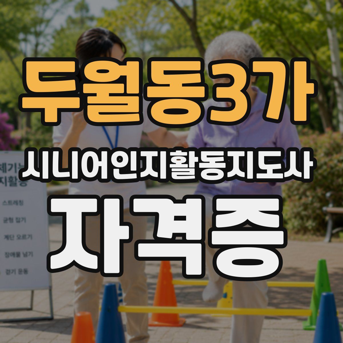 두월동3가 시니어인지활동지도사 자격증