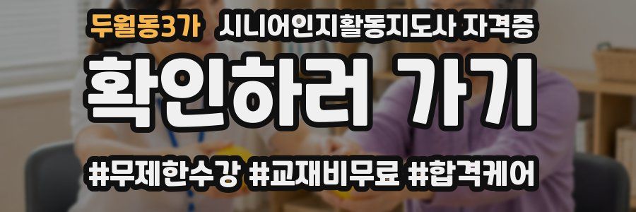 두월동3가 시니어인지활동지도사 자격증
