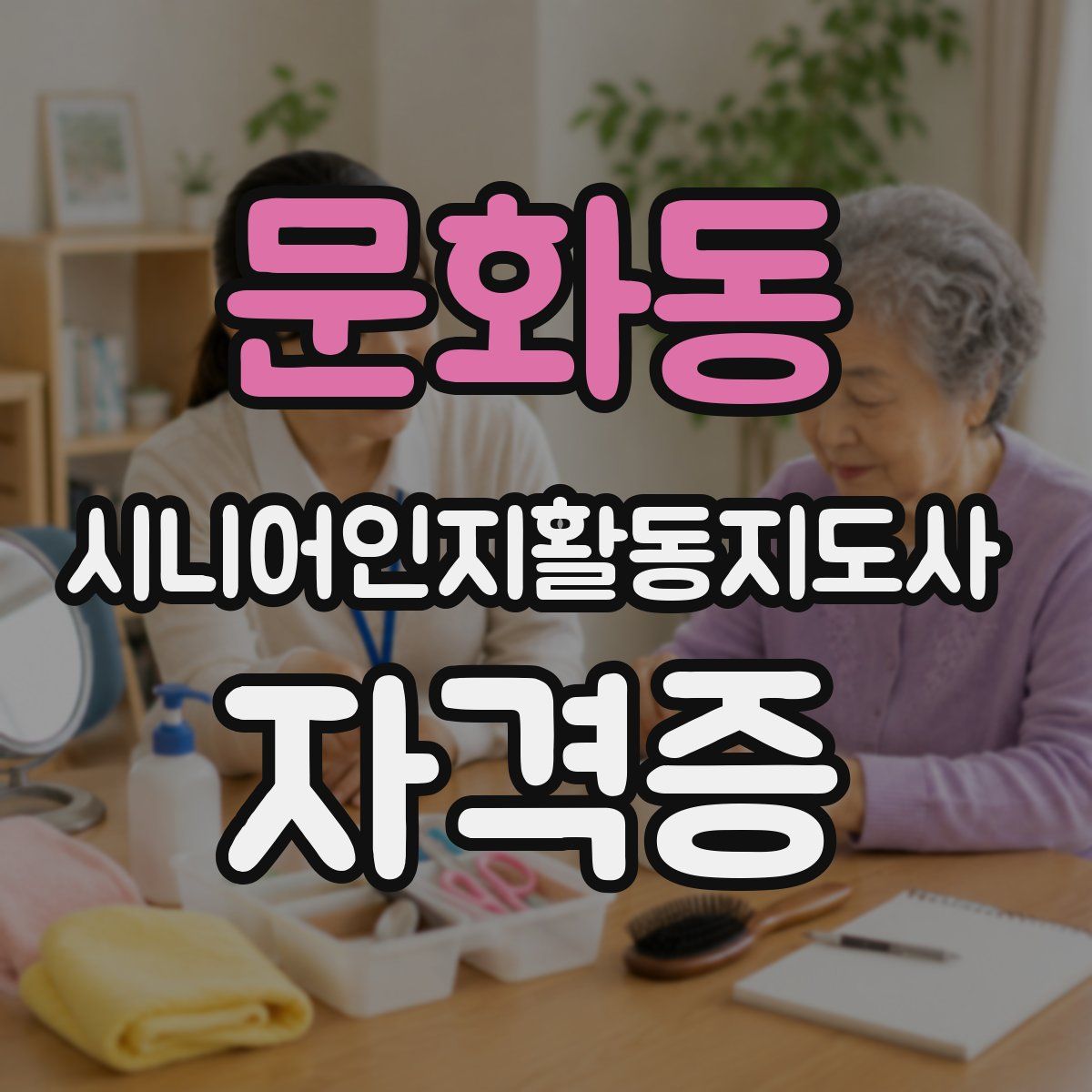 문화동 시니어인지활동지도사 자격증