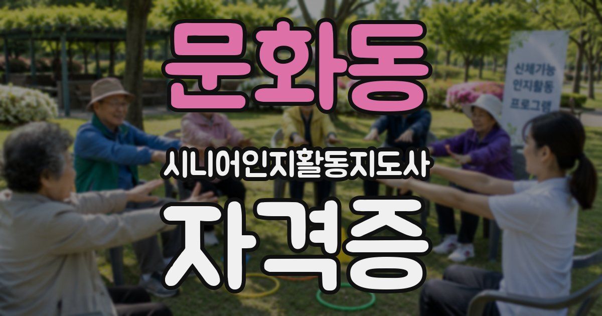 문화동 시니어인지활동지도사 자격증