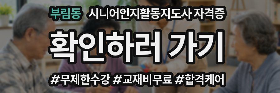 부림동 시니어인지활동지도사 자격증