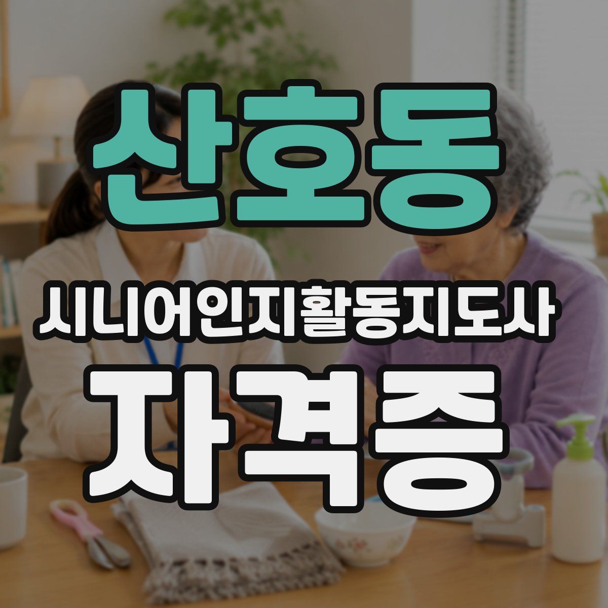 산호동 시니어인지활동지도사 자격증