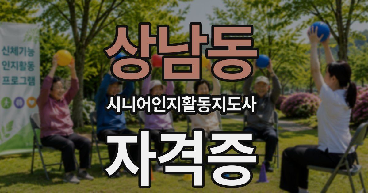 상남동 시니어인지활동지도사 자격증