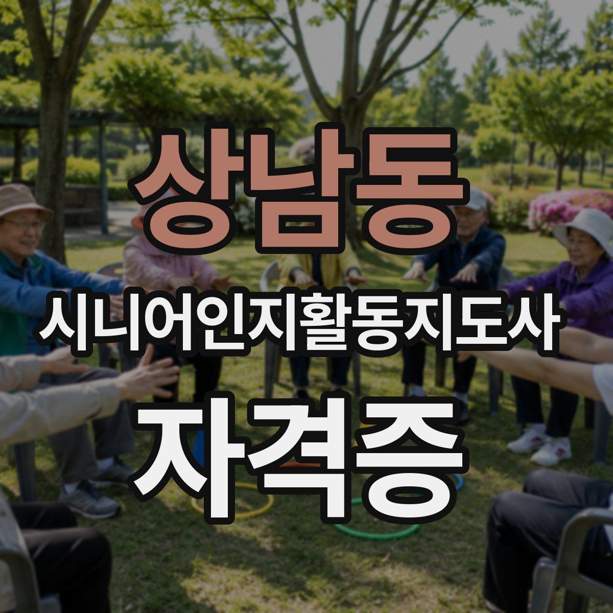 상남동 시니어인지활동지도사 자격증