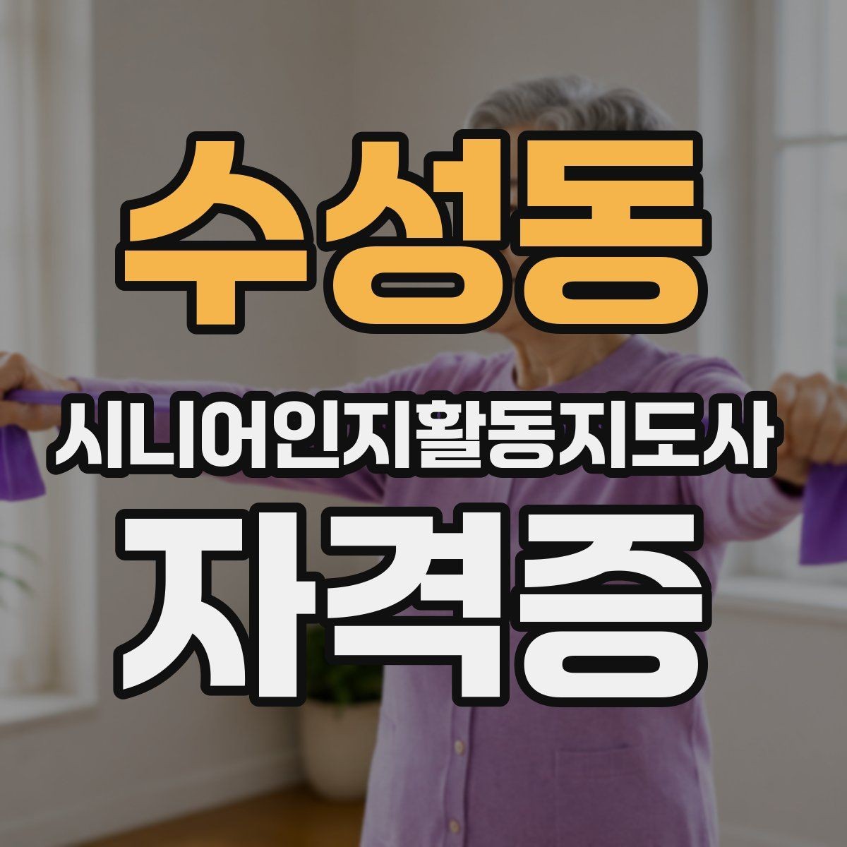 수성동 시니어인지활동지도사 자격증 공부할 때 도움이 되는 팁