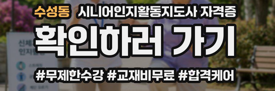 수성동 시니어인지활동지도사 자격증