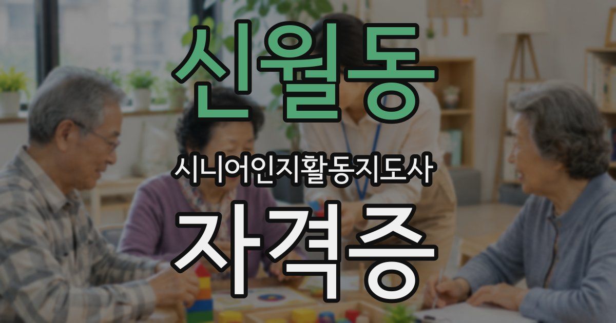신월동 시니어인지활동지도사 자격증