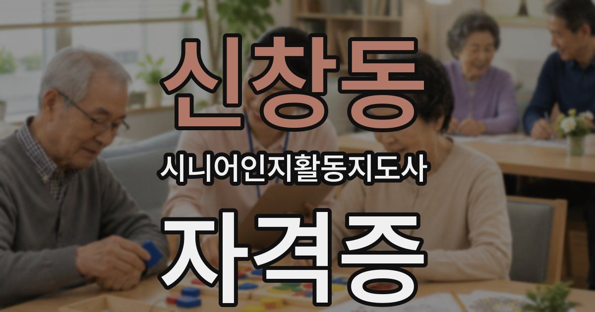 신창동 시니어인지활동지도사 자격증