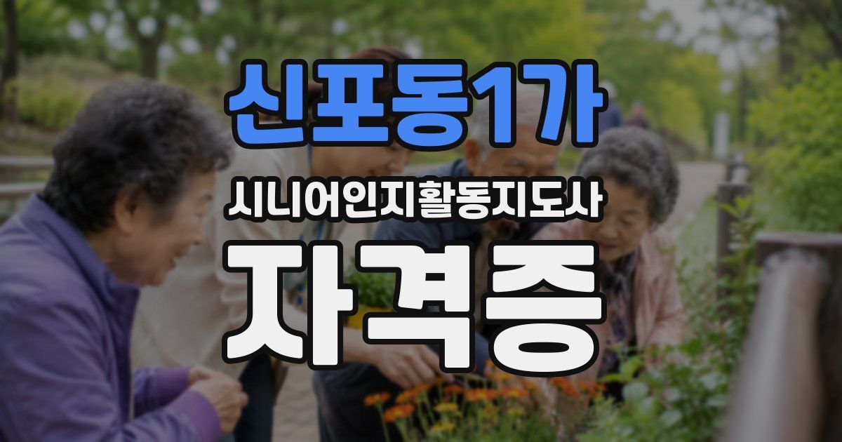 신포동1가 시니어인지활동지도사 자격증