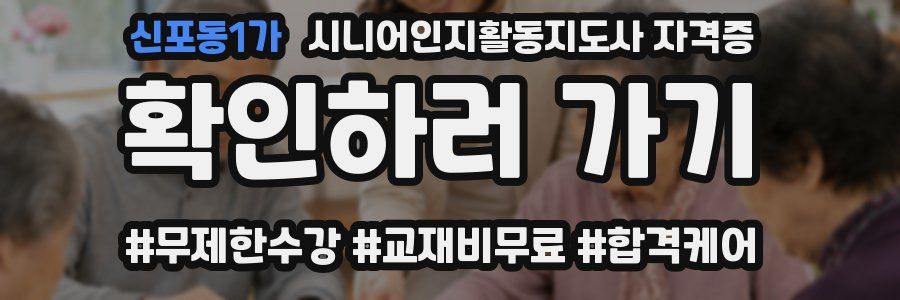 신포동1가 시니어인지활동지도사 자격증