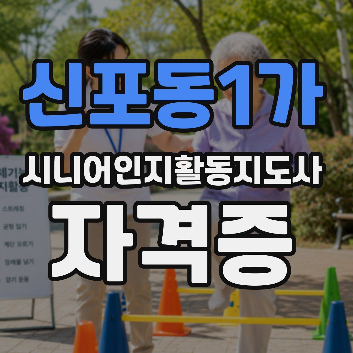 신포동1가 시니어인지활동지도사 자격증