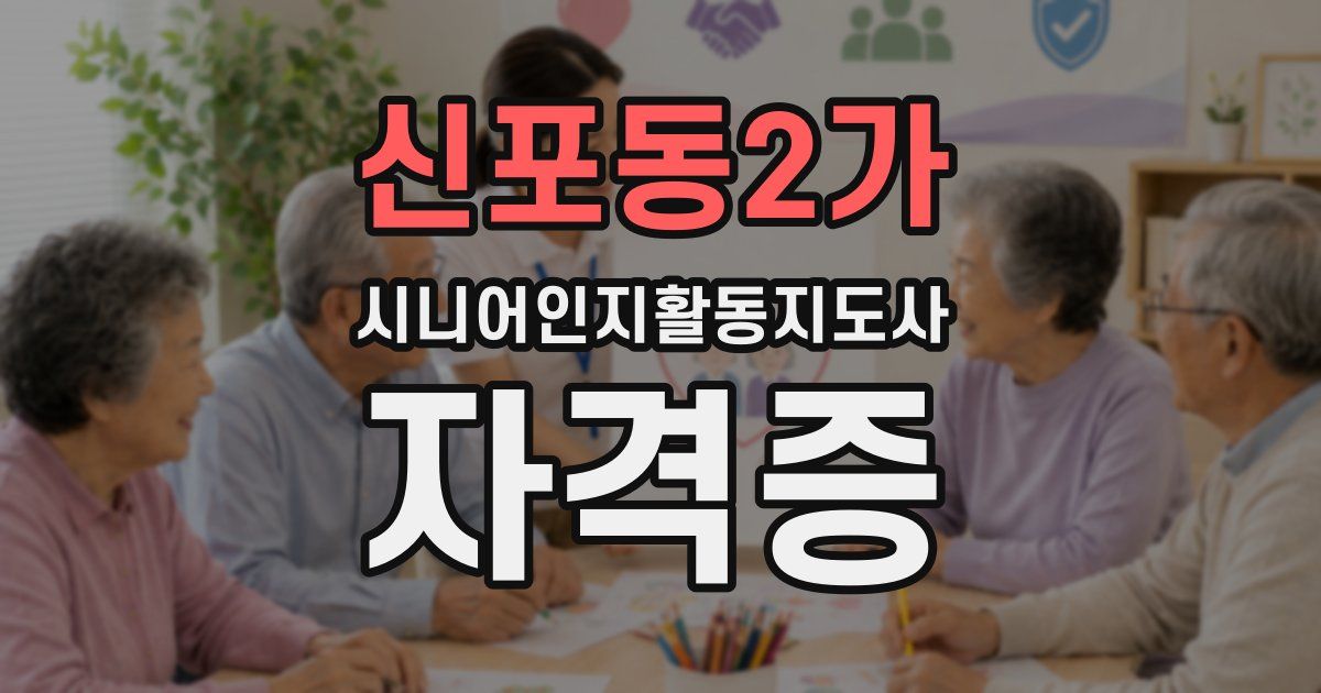 신포동2가 시니어인지활동지도사 자격증