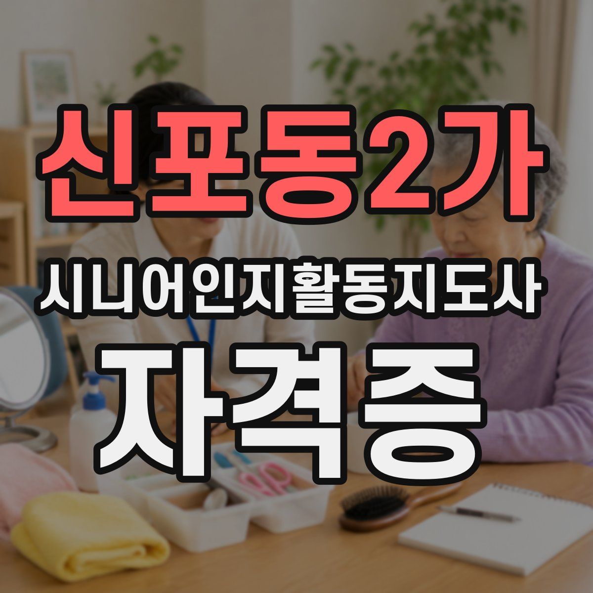 신포동2가 시니어인지활동지도사 자격증