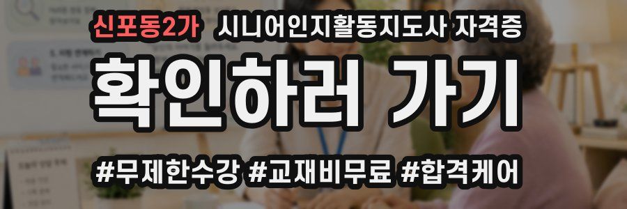 신포동2가 시니어인지활동지도사 자격증