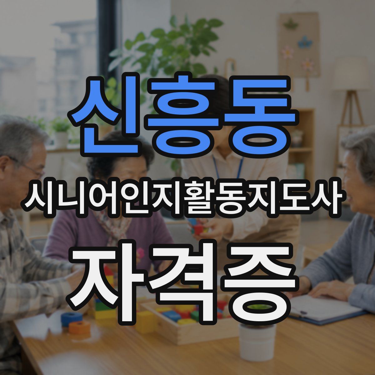 신흥동 시니어인지활동지도사 자격증