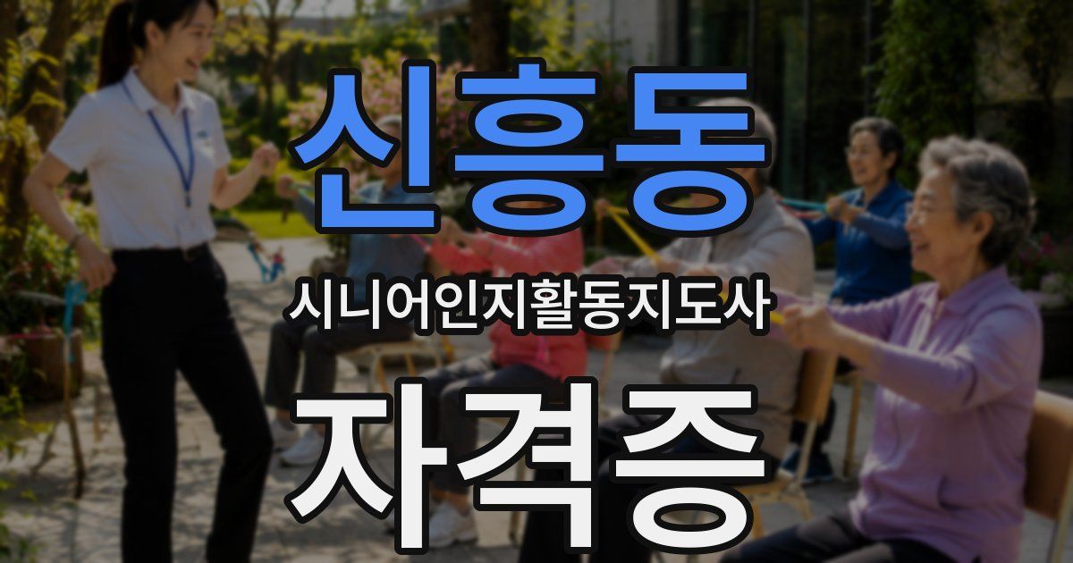 신흥동 시니어인지활동지도사 자격증
