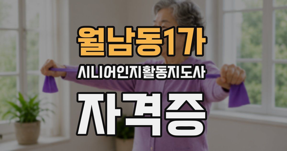 월남동1가 시니어인지활동지도사 자격증
