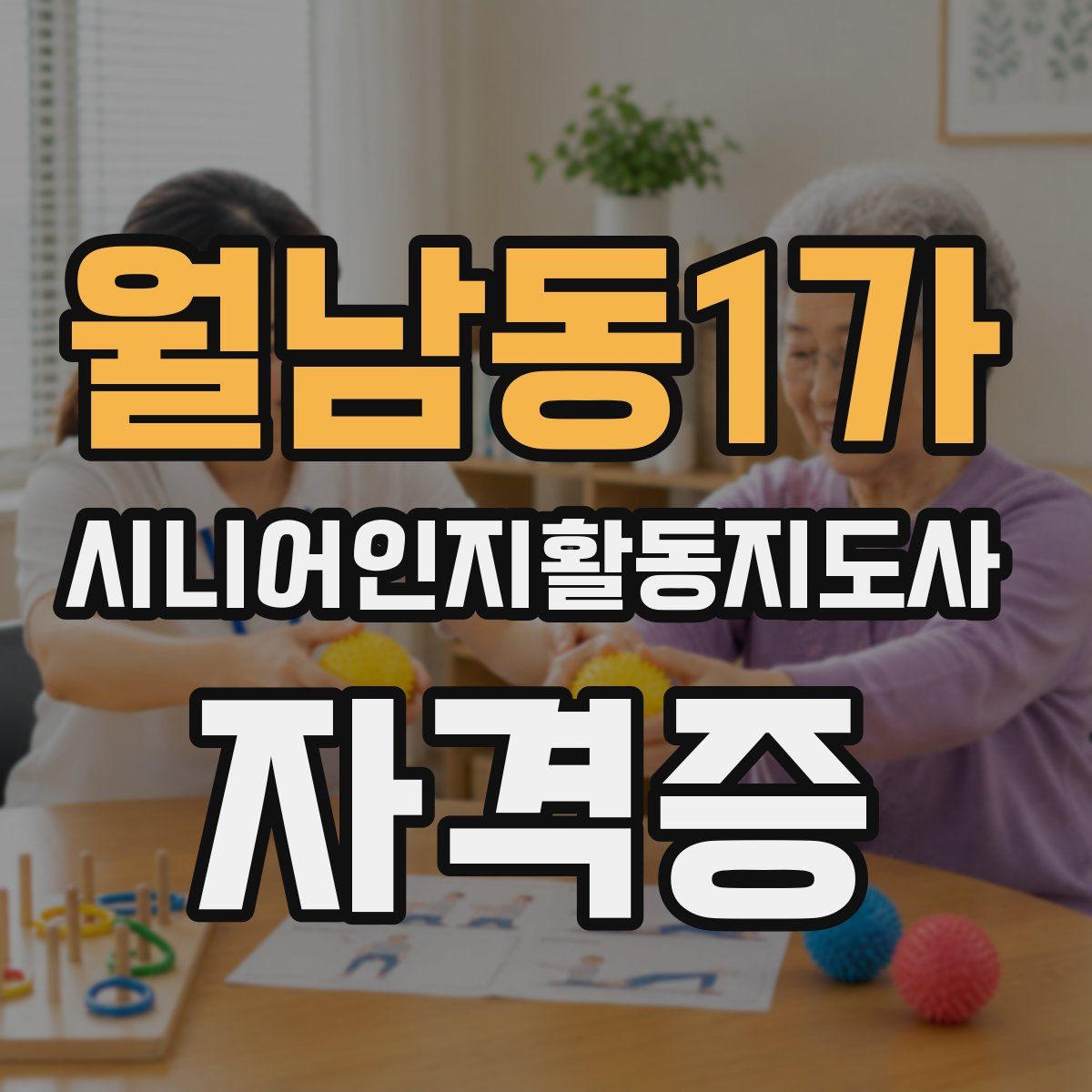 월남동1가 시니어인지활동지도사 자격증