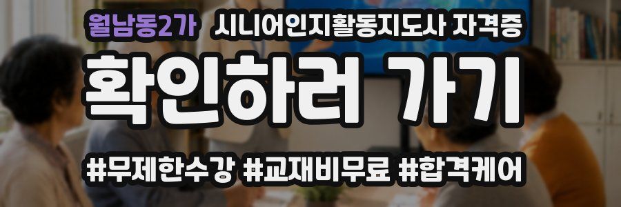 월남동2가 시니어인지활동지도사 자격증