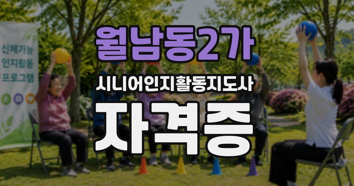 월남동2가 시니어인지활동지도사 자격증